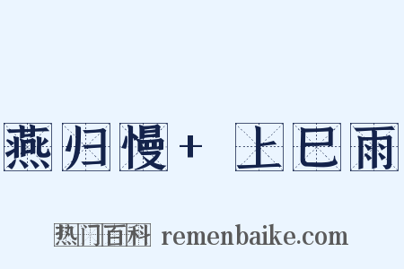 燕归慢+上巳雨是什么意思的图片